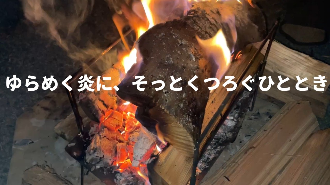 冬の静かな夜【焚き火だけ動画　ならここの里】
