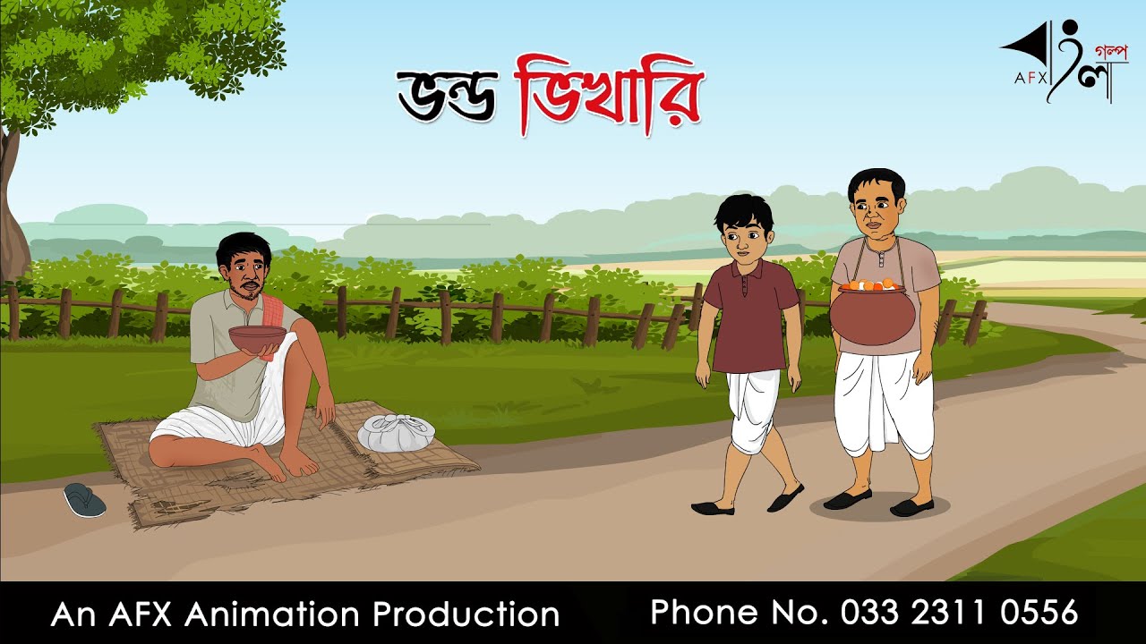 ভন্ড ভিখারি  | বাংলা কার্টুন | Thakurmar Jhuli jemon | AFX Animation