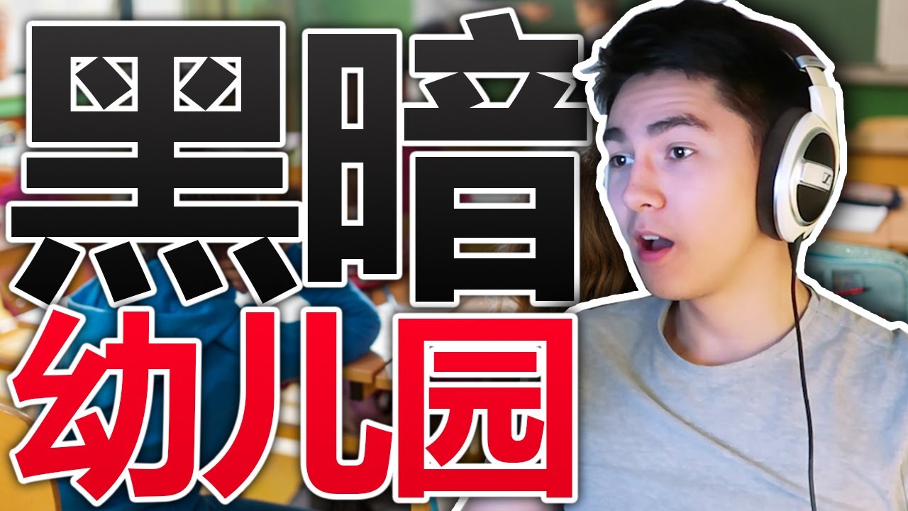 我从来没见过这么黑暗的幼儿园！ (Kindergarten)