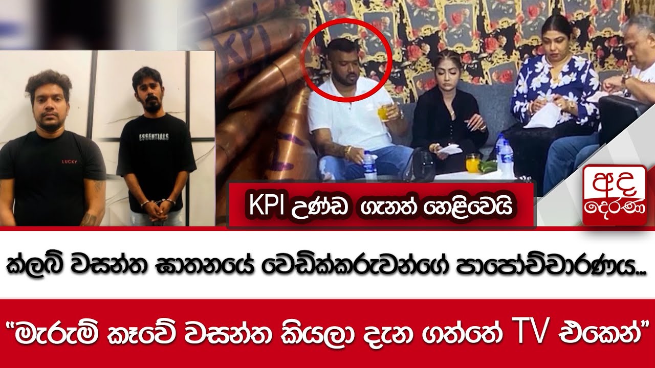 ක්ලබ් වසන්ත ඝාතනයේ වෙඩික්කරුවන්ගේ පාපෝච්චාරණය...