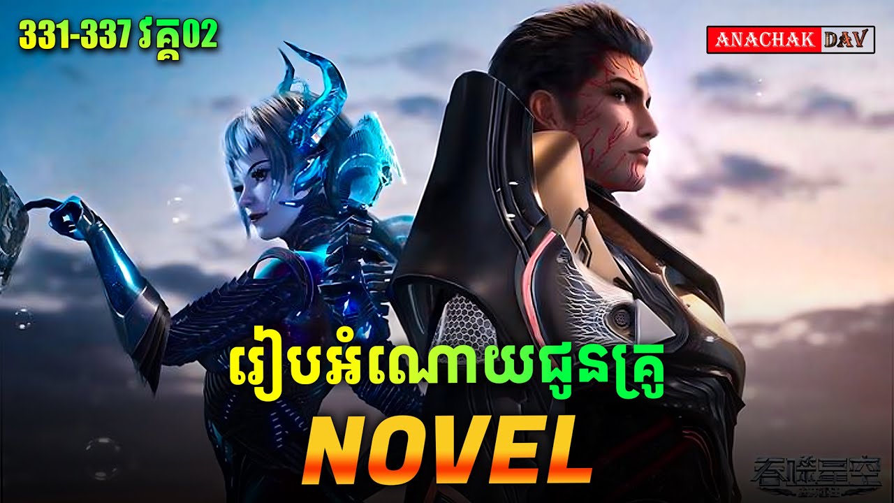 Swallowed-Star-Novel-Ep331-337-Part02🥰