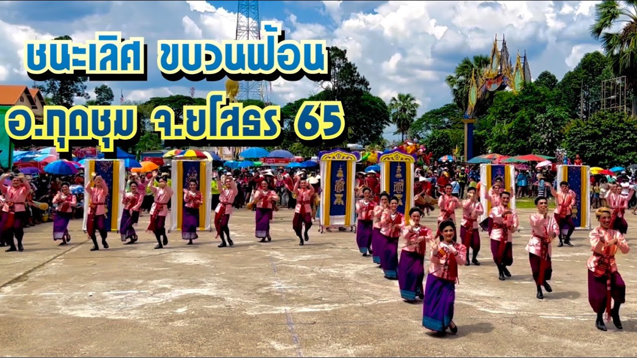 ชนะเลิศบุญบั้งไฟ อ.กุดชุม จ.ยโสธร หมู่ 14 คณะเพชรซ้อมจ้อ&กลองซิ่งไทเมืองแสน 7/04/65