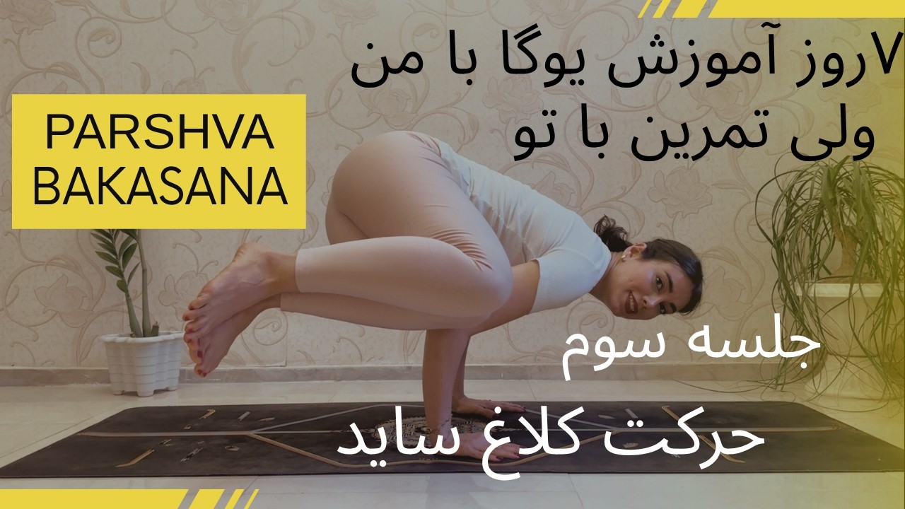 ۷روز، ۷حرکت قدرتی یوگا|جلسه سوم آموزش کلاغ ساید |how to do Parshvabakasana