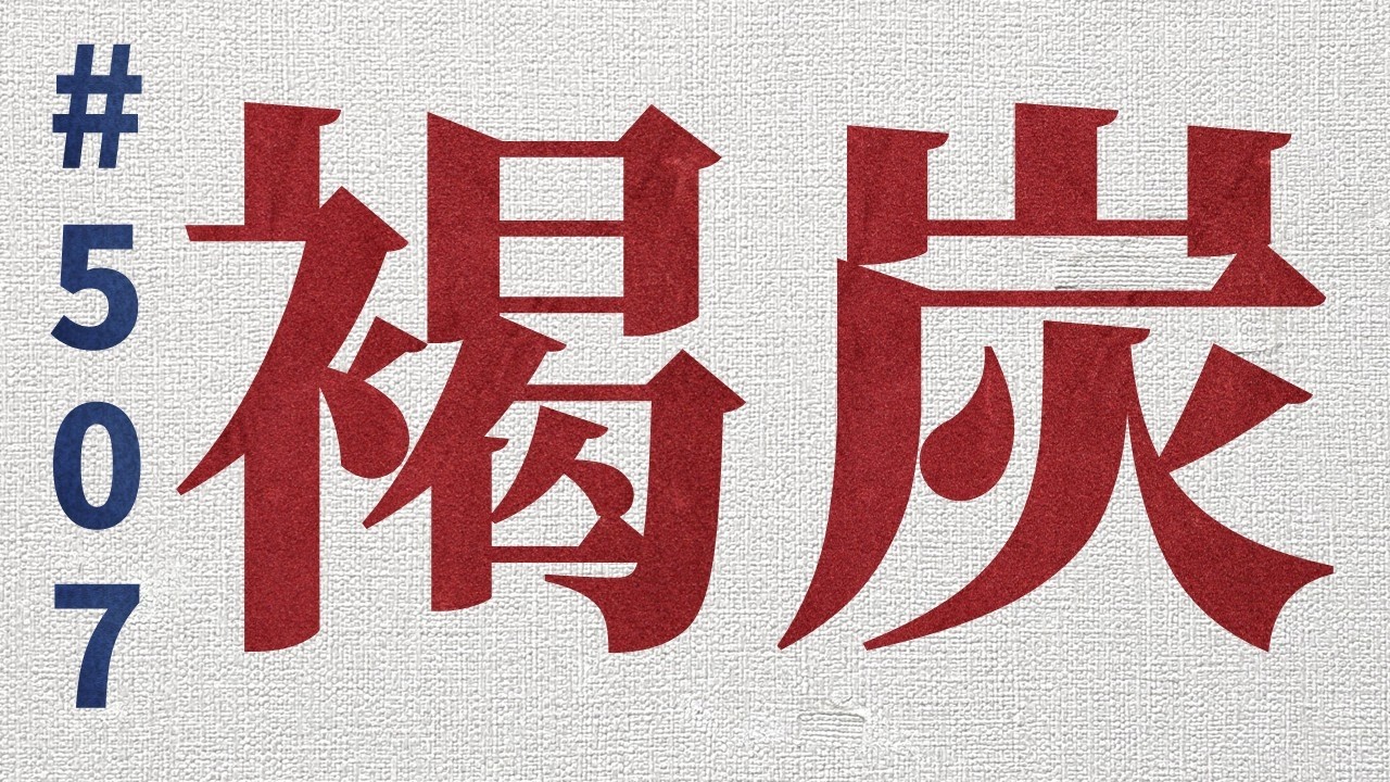 褐炭 : 오늘의 한자어 #507