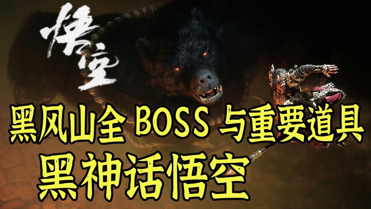 【黑神话悟空】带你快速找齐黑风山全BOSS与必拿贵重道具，快来查缺补漏吧