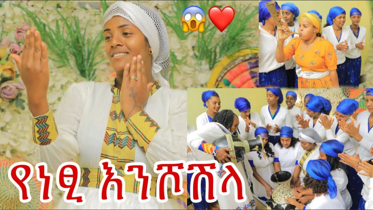 ለምለም ቀወጠቺዉ በነፂ እንሾሽላ ቀን 🫶❤️
