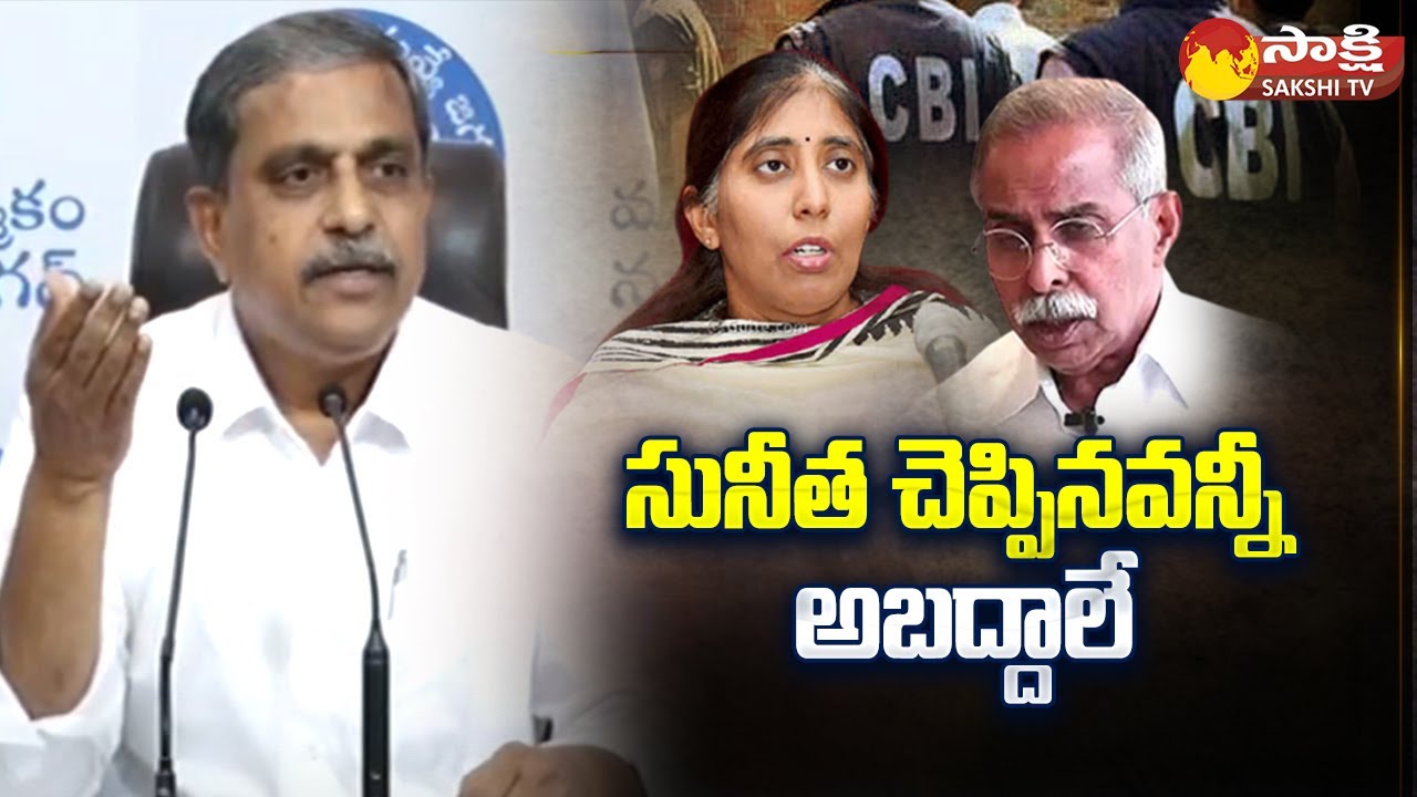 Sajjala Ramakrishna Reddy Comments On YS Sunitha False Statement | Yellow Media Fake News| @SakshiTV