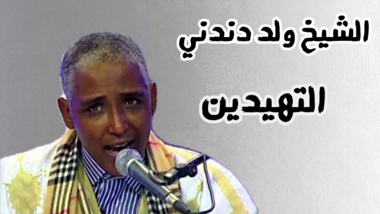 الشيخ ولد دندني - شكر قبيلة لقلال