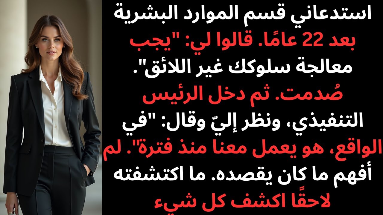 استدعاني قسم الموارد البشرية بسبب سلوك غير لائق ثم اقتحم الرئيس التنفيذي المكان وقال