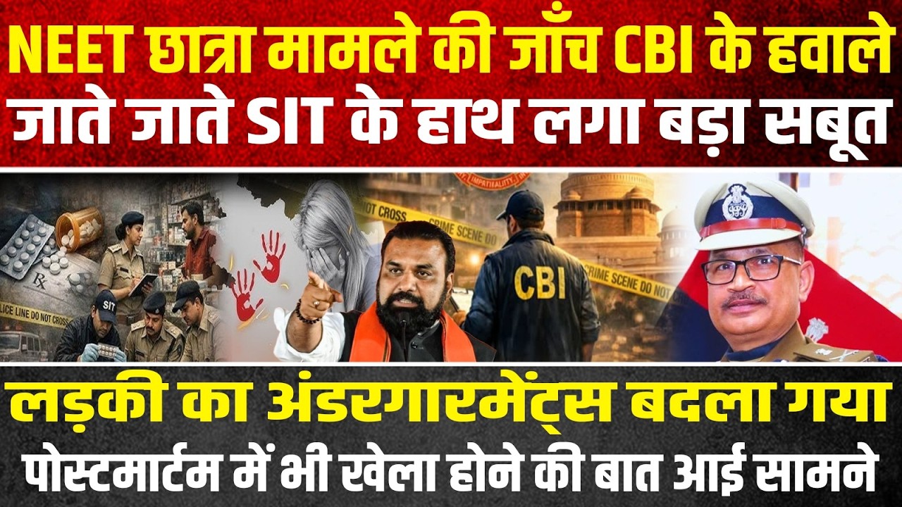 नीट छात्रा मामला SITको मिला बड़ा सबूत एक नेता और डां0 के इशारे पर रची गई थी बड़ी साजिश