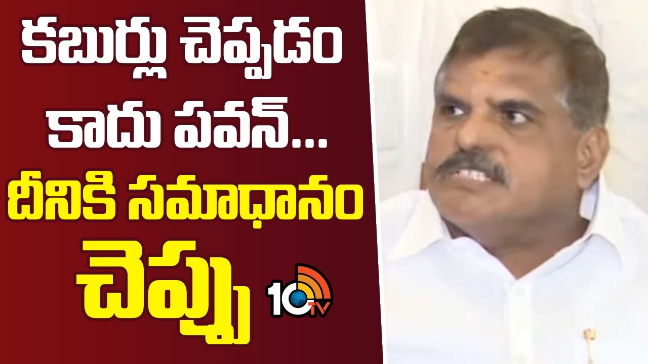కబుర్లు చెప్పడం కాదు పవన్... దీనికి సమాధానం చెప్పు :బొత్స | Botcha Shocking Comments On Pawan Kalyan