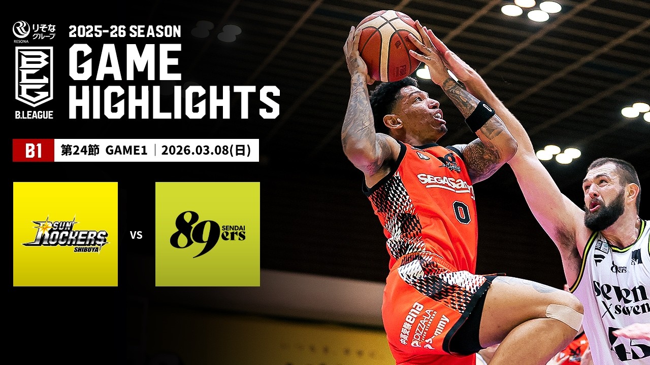 【ハイライト】サンロッカーズ渋谷vs仙台89ERS｜B1 第24節GAME1｜03.08.2026 プロバスケ (Bリーグ)