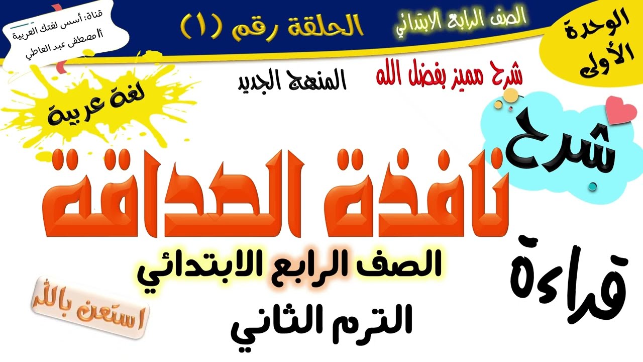 الدرس الأول نافذة الصداقة - للصف الرابع -الترم الثاني - المنهج الجديد 2026 أ/مصطفى عبده