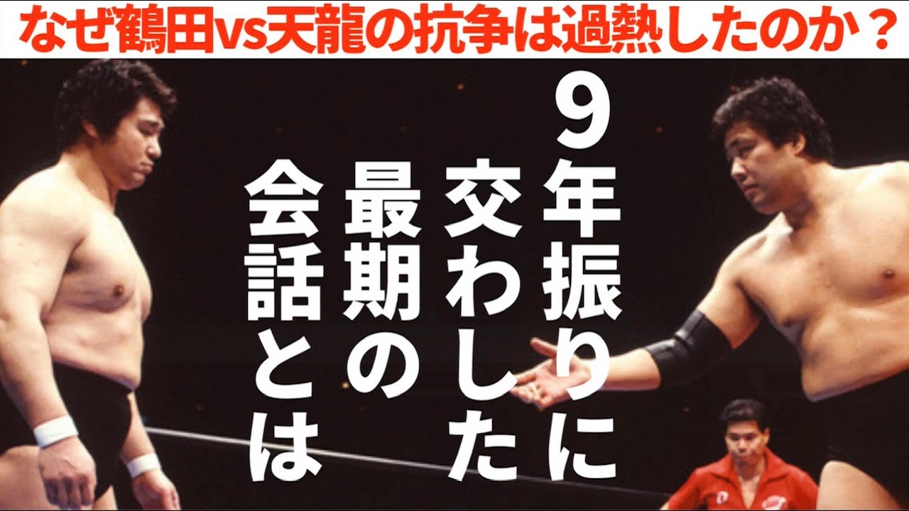 【泣ける…鶴田と天龍】9年ぶりに交わした2人の最期の会話とは？ #プロレス　#格闘技　#RIZIN