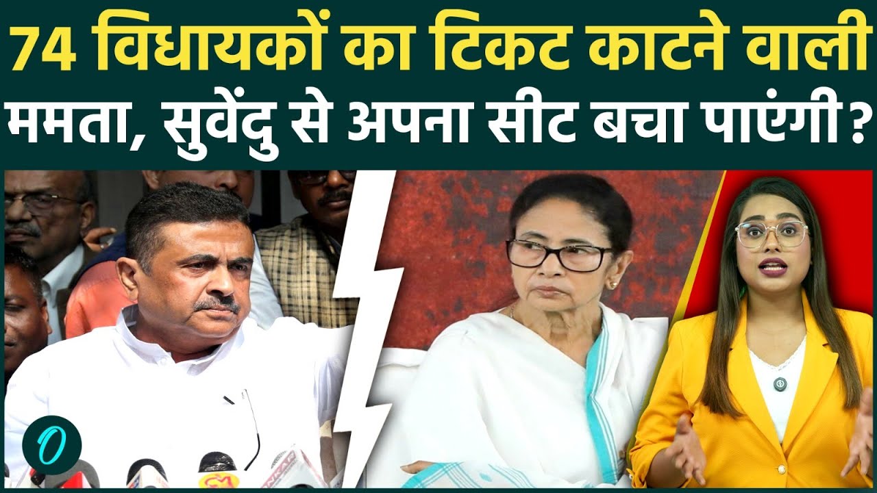 Bengal Election 2026: TMC के 74 MLA का कटा टिकट, Suvendu को हराने के लिए ममता ने बदल दी पूरी टीम