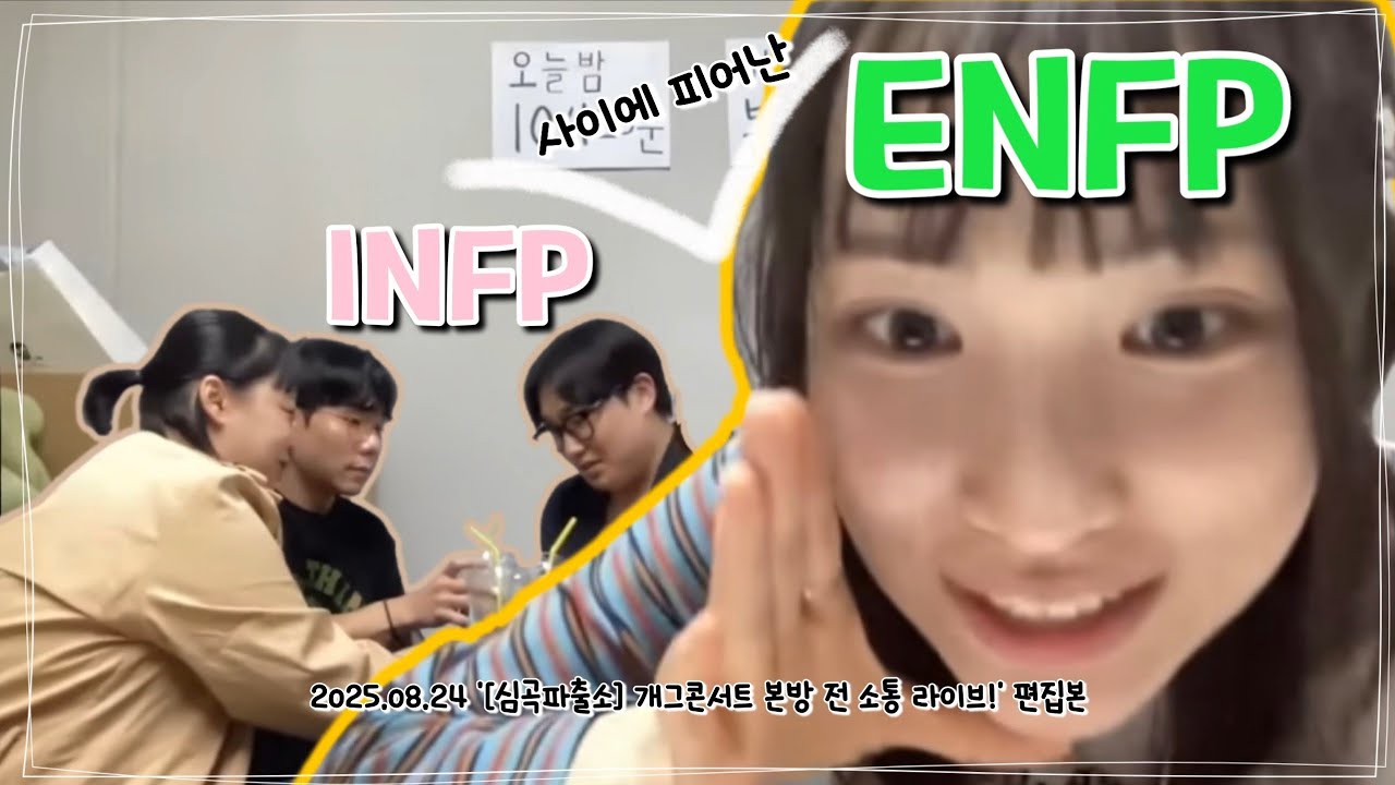 [심곡즈] INFP 사이에 피어난 ENFP (250824 [심곡파출소] 개그콘서트 본방 전 소통 라이브! 편집본) #송필근 #이수경 #윤재웅 #서성경 