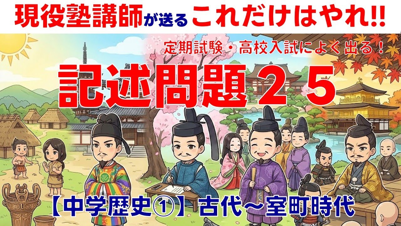 【中学歴史】記述問題対策①【古代～室町時代】​　試験に出る！１０００以上のテストを分析した現役塾講師が送る、記述問題２５題！