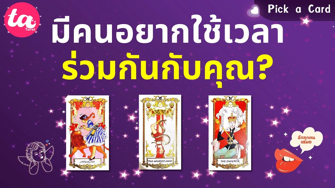 Pick a Card : มีคนอยากใช้เวลาร่วมกันกับคุณ? 🫶💭 : Timeless EP163