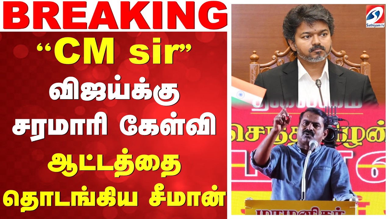 🔴LIVE: Tamil Nadu CM Vijay | Seeman | ''CM sir'' -விஜய்க்கு சரமாரி கேள்வி - ஆட்டத்தை தொடங்கிய சீமான்