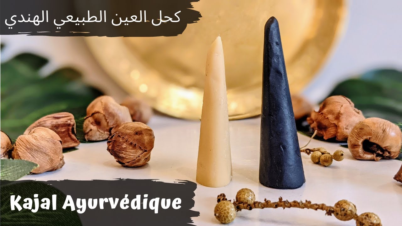 KAJAL AYURVÉDIQUE || VERSION SOLIDE || كحل العين الطبيعي الهندي ||