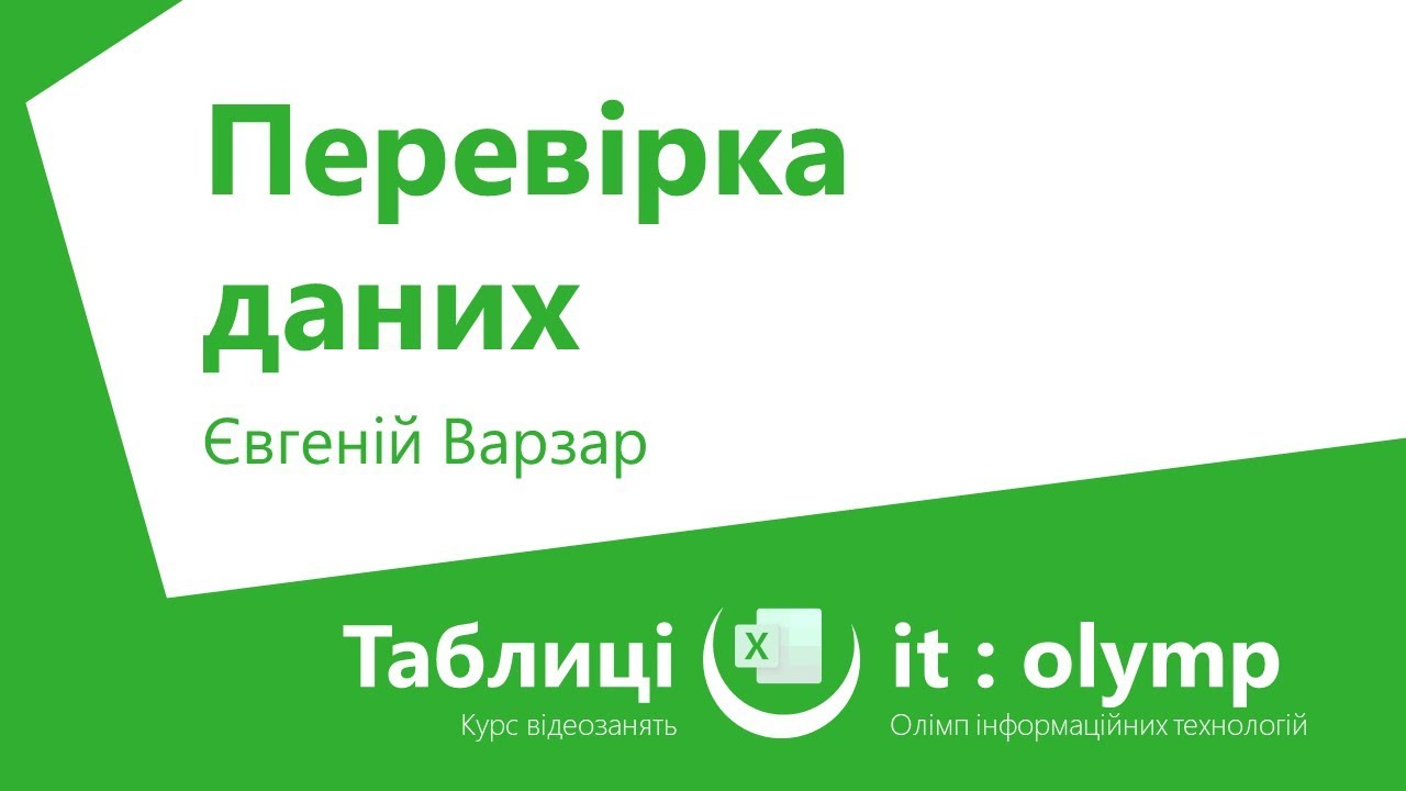 Перевірка даних: прості правила контролю вводу, розкривні списки зі сталим та змінним розміром