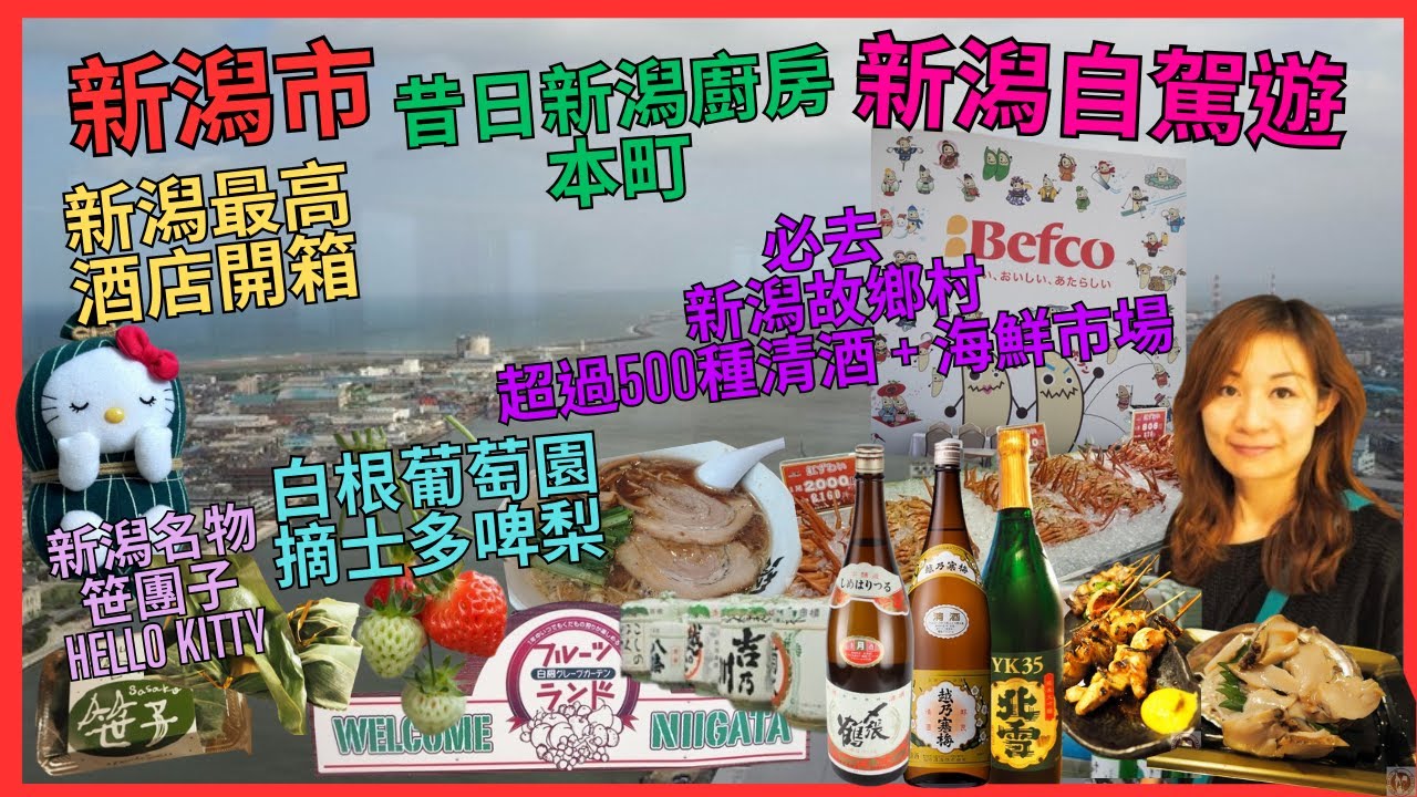 [新潟自駕遊 新潟市] 必去 新潟故鄉村 海鮮市場｜猛烈 全新潟 500多款 清酒 任選｜昔日新潟人街市 本町｜白根葡萄園 摘士多啤梨｜最高 日航酒店開箱｜打卡 125m高展望台｜串燒居酒屋｜必食拉麵