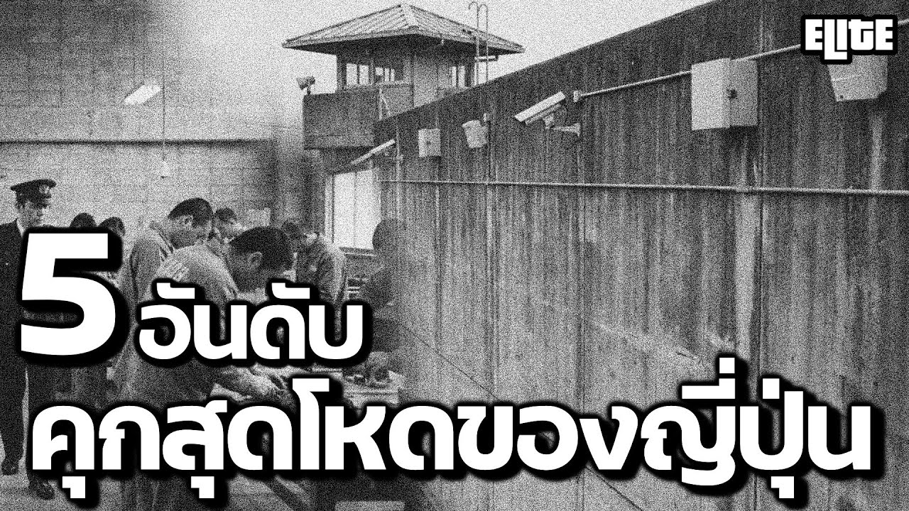 5 อันดับ คุกสุดโหดประเทศญี่ปุ่น ที่คุณอาจไม่เคยรู้ I ELITE