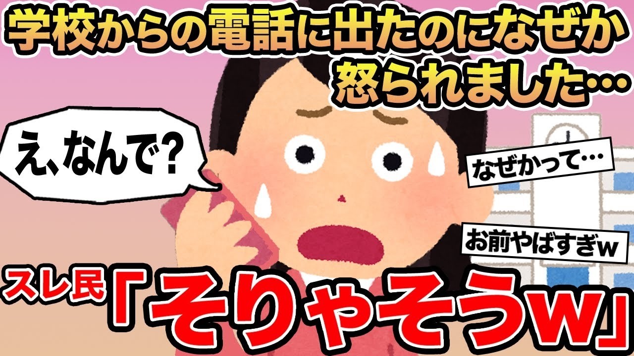 【報告者キチ】学校からの電話に出たのになぜか怒られました   &rarr;スレ民「そりゃそうw」