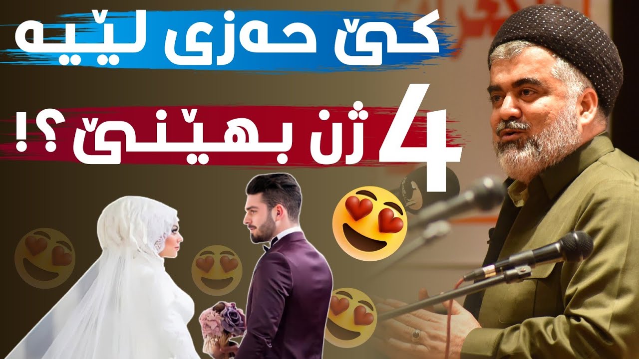 پێش ئەوەی بڕیاڕ بدەیت بینەری ڤیدۆکەبە !!
