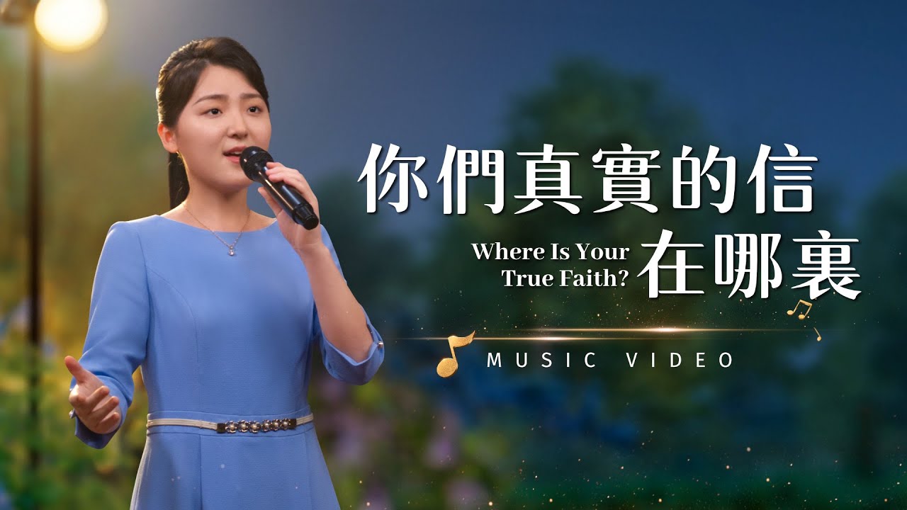 基督教會歌曲《你們真實的信在哪裏》【詩歌MV】