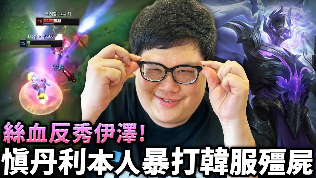 【Stanley】慎丹利本人暴打韓服殭屍！除了被瘋狂吸奶還要照顧隊友！猜猜是誰買演員的經費用光了？殘血反秀對面AD...知不知道我是誰啊！