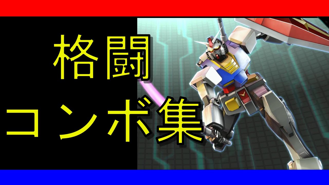 【EXVSMBON】初代ガンダム 　実戦向けコンボ集【マキオン】