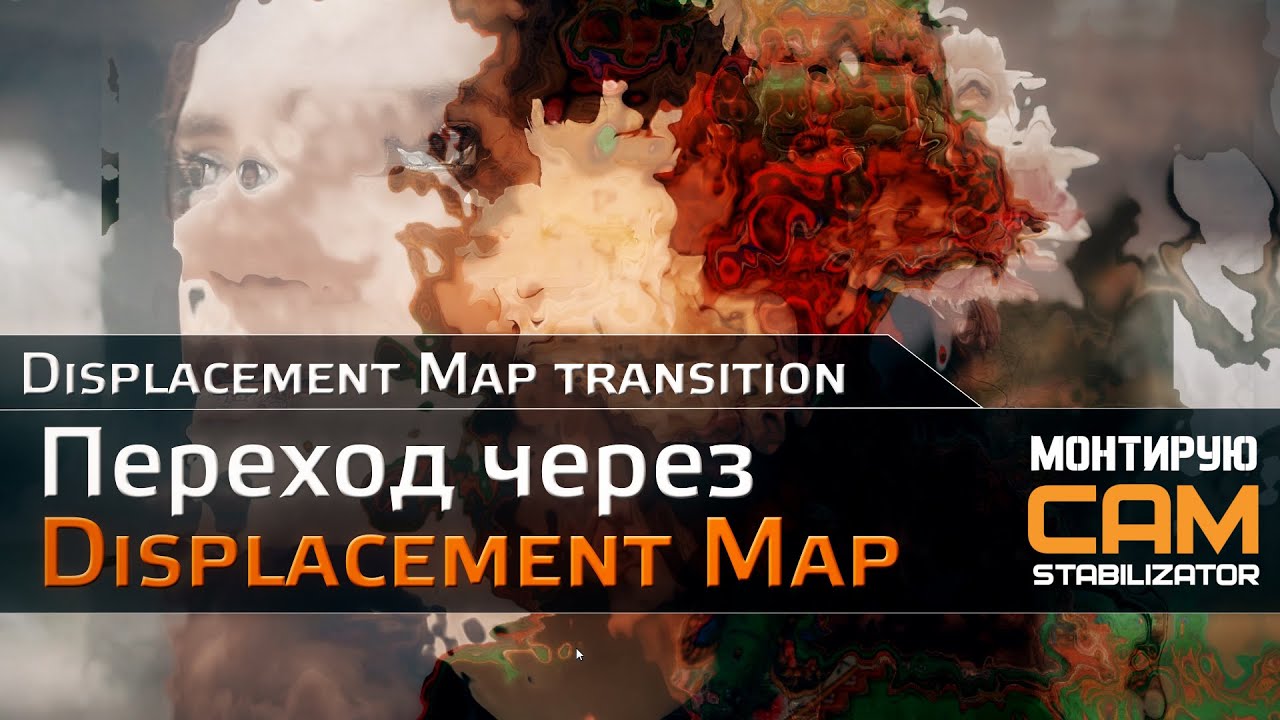 Переход через Displacement Map (transition)