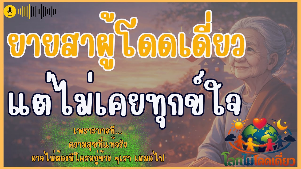 ยายสาผู้โดดเดี่ยว แต่ไม่เคยทุกข์ใจ #โลกไม่โดดเดี่ยว เรื่องราวแนวธรรมะ ข้อคิดการใช้ชีวิต สร้างกำลังใจ