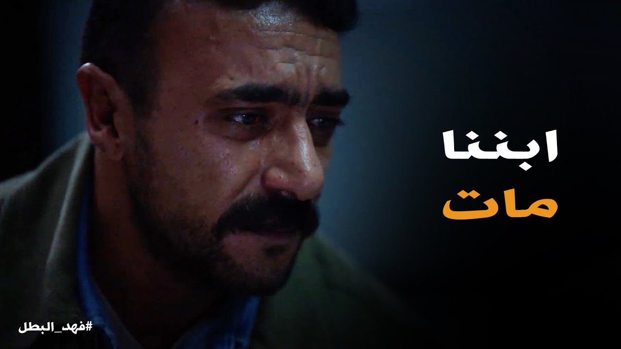 فهد البطل | قهرة فهد على اللى حصل لـ كناريا وخسارة ابنه .. ولاء حتطت البنزين جنب النار