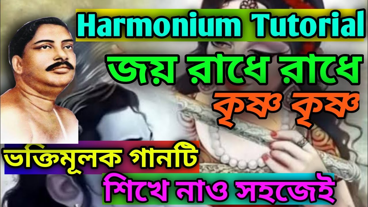 জয় রাধে রাধে কৃষ্ণ কৃষ্ণ গোবিন্দ গোবিন্দ বলো রে। Harmonium tutorial। Sapta Sure Subrata।