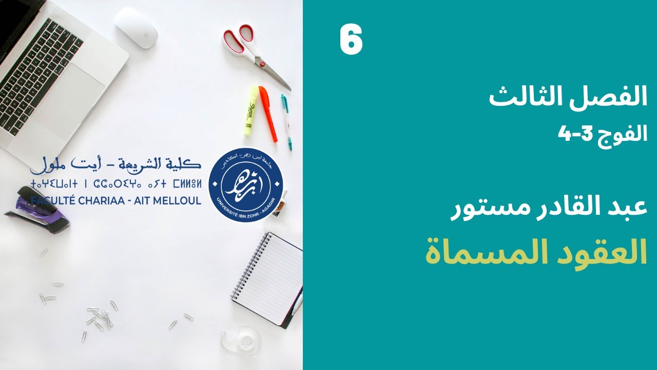 المحاضرة رقم 6 العقود المسماة - عبد القادر مستور الفصل الثالث الفوج 3-4