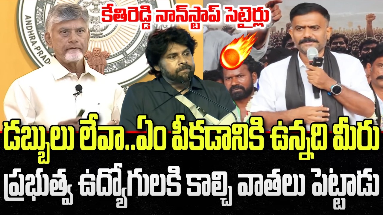 Kethi Reddy funny Satires on Chandrababu and Pawan Kalyan | Govt Employees | YT18 News