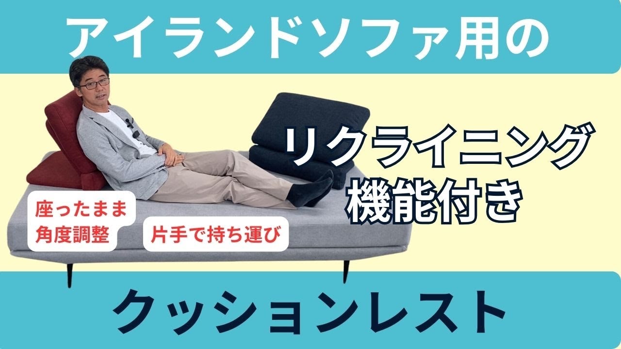 背角度を調整できるクッションレスト　アイランドソファに最適！