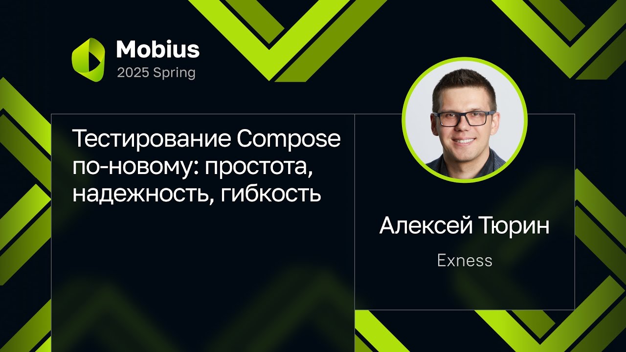 Алексей Тюрин — Тестирование Compose по-новому: простота, надежность, гибкость