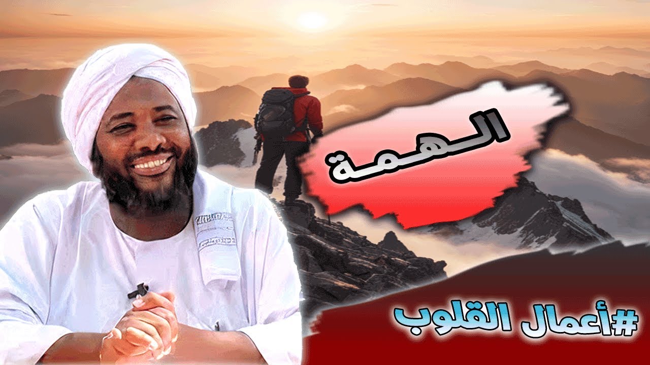 محمد سيد حاج - الهمة - #أعمال_القلوب #محمد_سيد_حاج