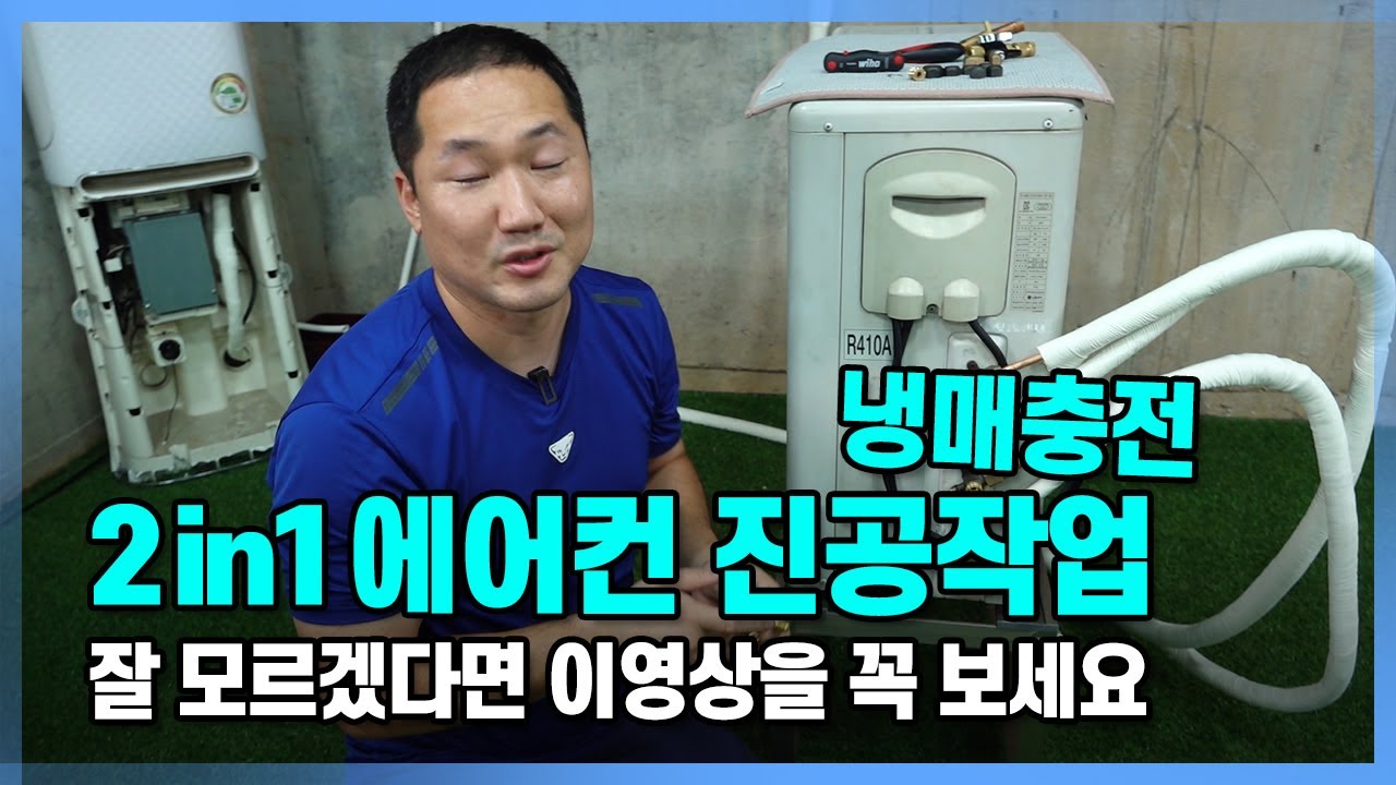 2in1 에어컨 진공 및 냉매 충전을 잘 모르겠다면?