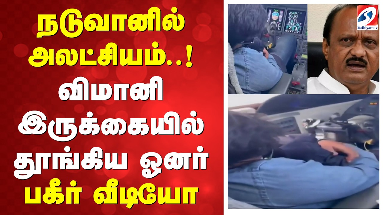 நடுவானில் அலட்சியம்..!  விமானி இருக்கையில் தூங்கிய ஓனர் - பகீர் வீடியோ