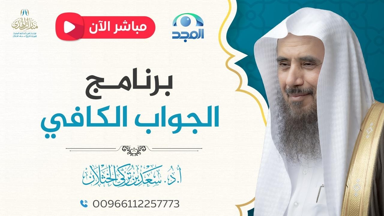 مباشر| برنامج| الجواب الكافي | الشيخ .أ.د: سعد الخثلان | قناة المجد | 1447/8/18هـ