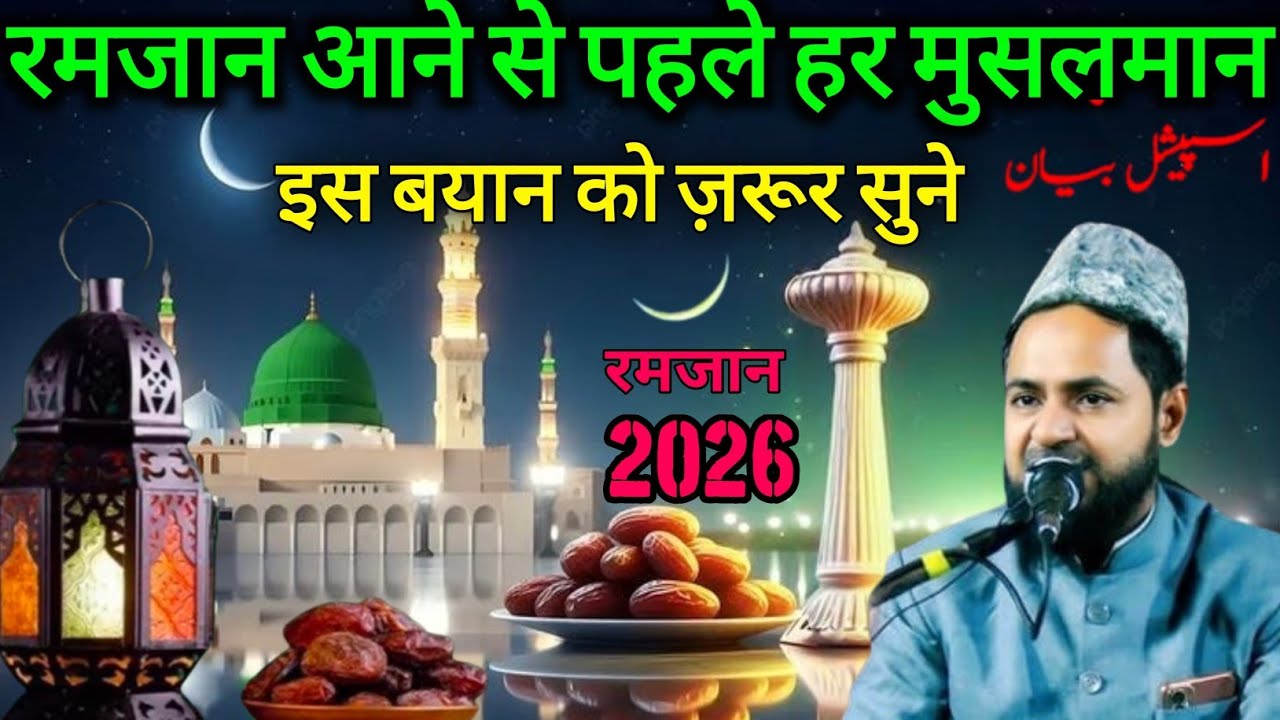 Ramzan Ki Fazilat ! Ramzan Aane Se Pehle Zarur Sune ! Maulana Jarjis Ansari 