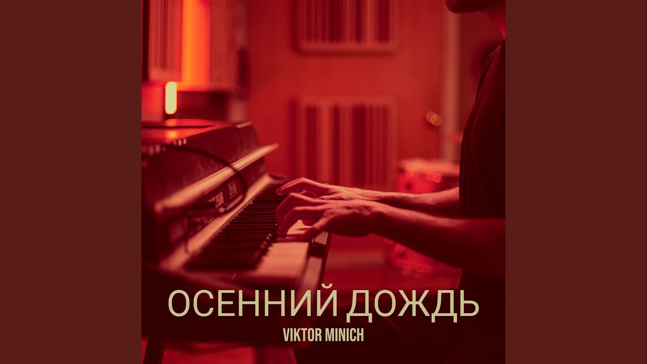 Осенний дождь