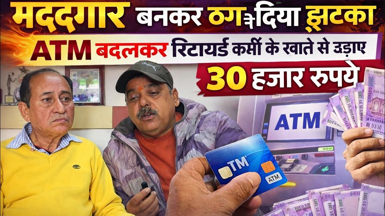 Kathua मददगार बनकर ठग ने दिया झटका, ATM बदलकर रिटायर्ड कर्मी के खाते से उड़ाए 30 हजार रूपये