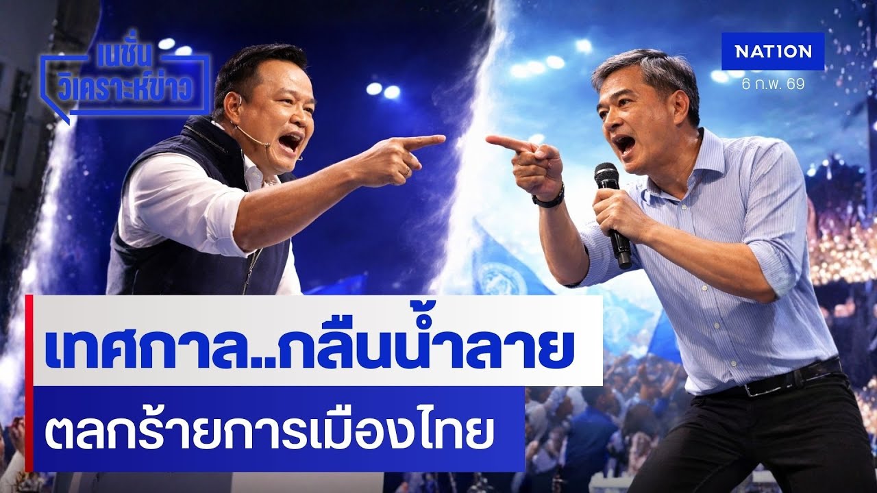 เทศกาล..กลืนน้ำลาย ตลกร้ายการเมืองไทย | เนชั่นวิเคราะห์ข่าว | NationTV22