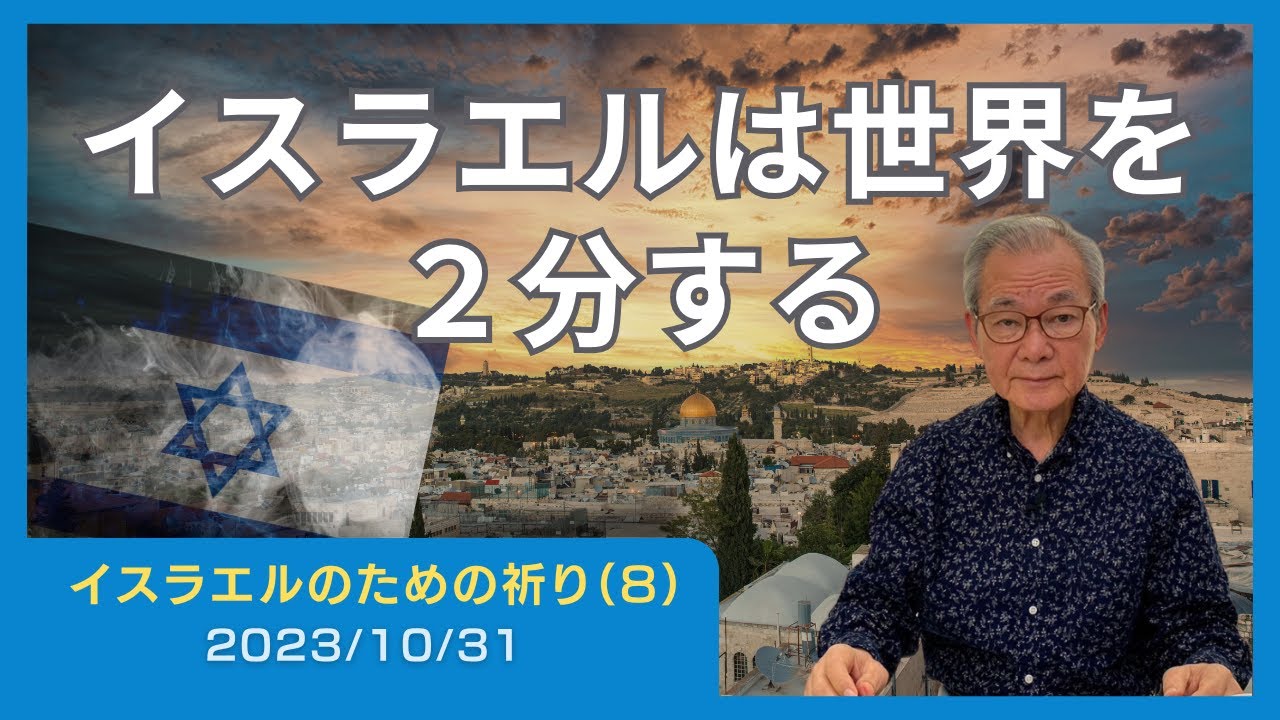 イスラエルは世界を2分する【イスラエルのための祈り(８)】2023.10.31