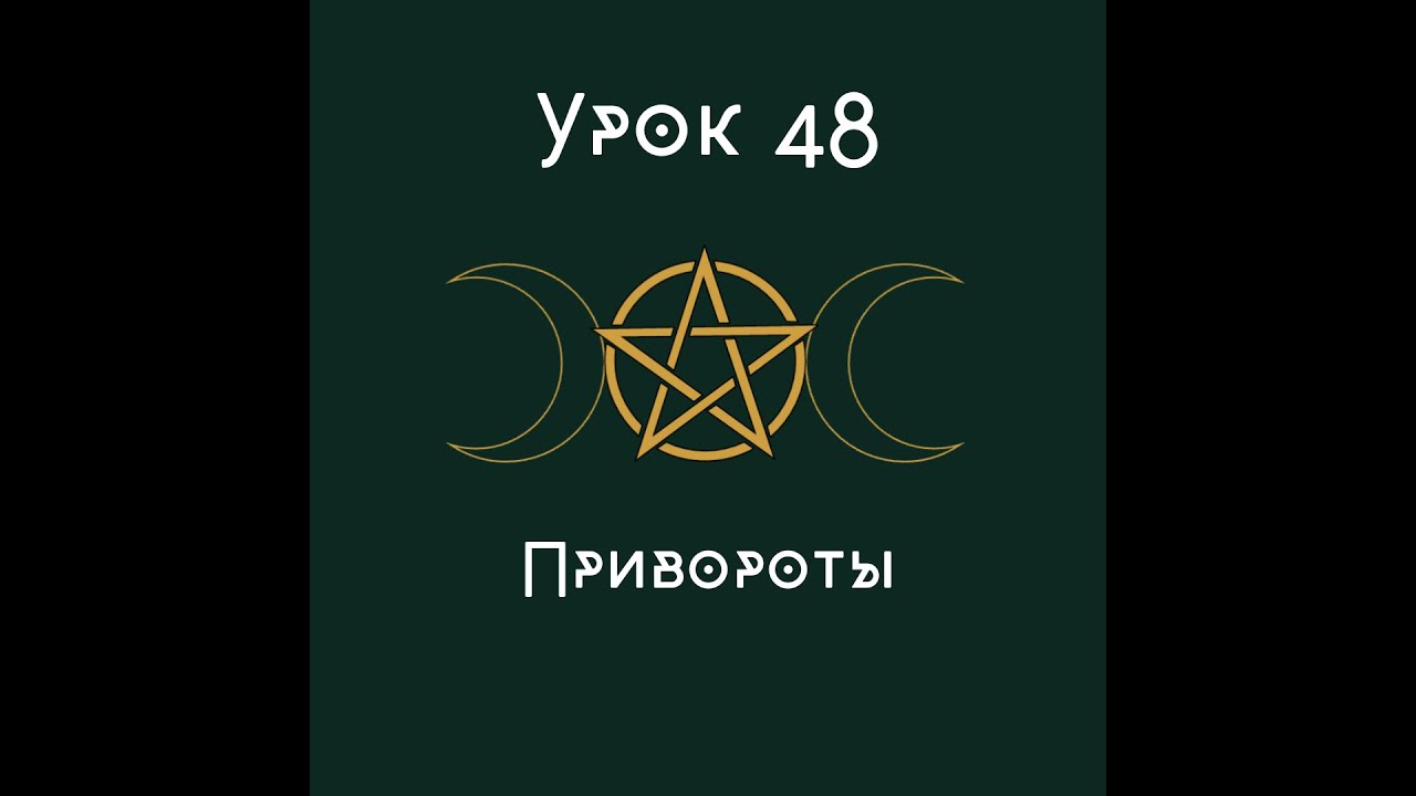 Урок 48. Привороты.| школа викка